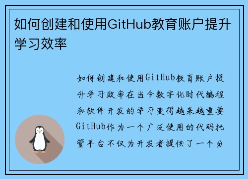 如何创建和使用GitHub教育账户提升学习效率